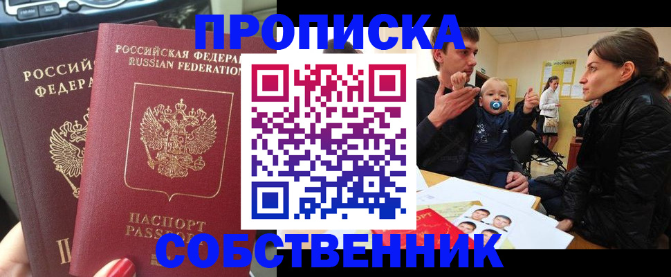 прописка в квартире в Горняке