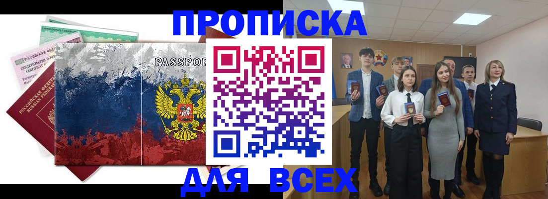 купить прописку в Горняке